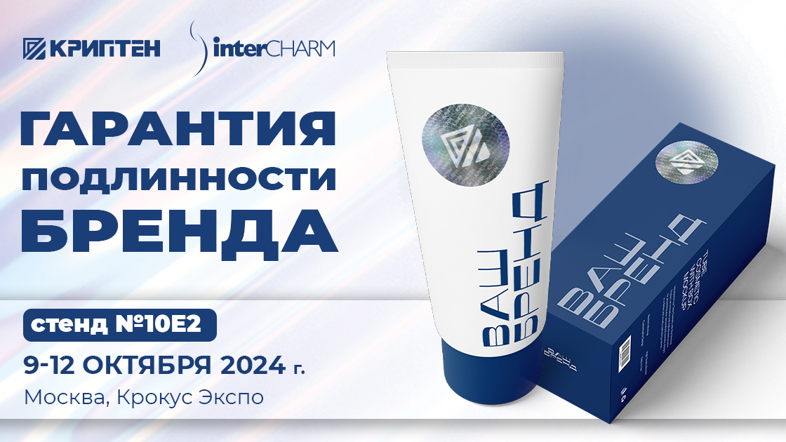 Криптен покажет, как усилить узнаваемость бренда и защитить его от подделки на выставке InterCHARM- 24