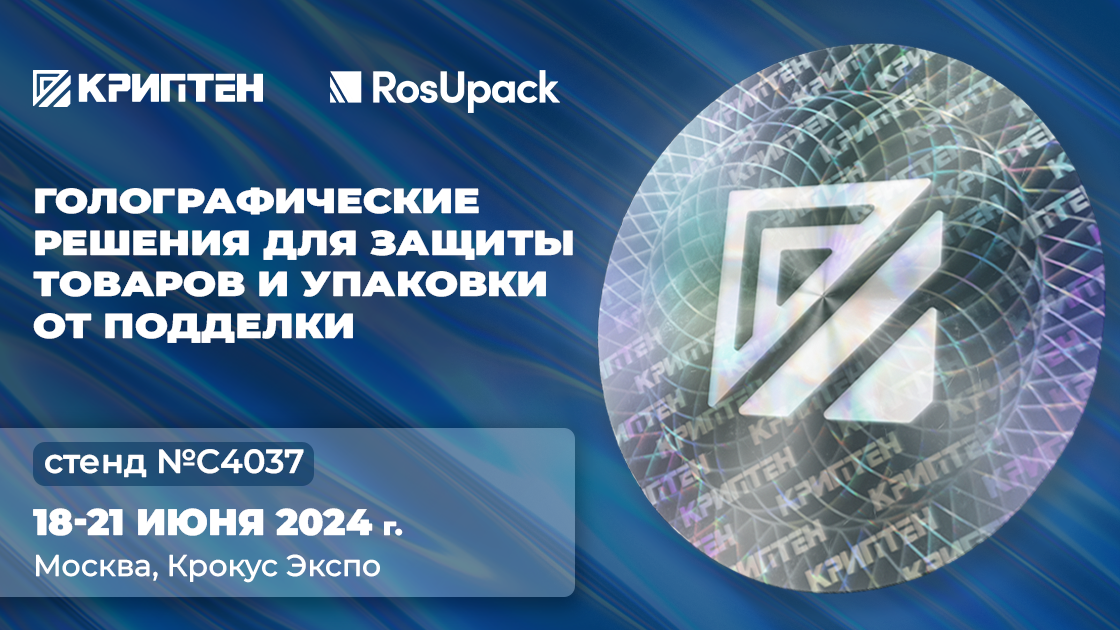 В рамках выставки «Росупак» компания «Криптен» представит новинки в области защитных технологий.